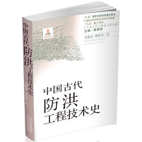 正版 中国古代防洪工程技术史 十五国家规划重点图书 中国科学院高技术研究与发展 “九五”重大项目