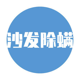 除螨清洁服务（沙发）