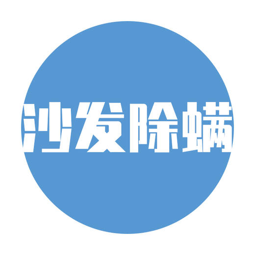 除螨清洁服务（沙发） 商品图0