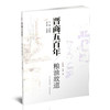 新版 晋商五百年 粮油故道 全面具体再现晋蒙商道历史文化现象 山西教育出版社出版 商品缩略图1