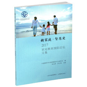 正版包邮  新家庭 智慧爱 2017家庭教育国际论坛文集
