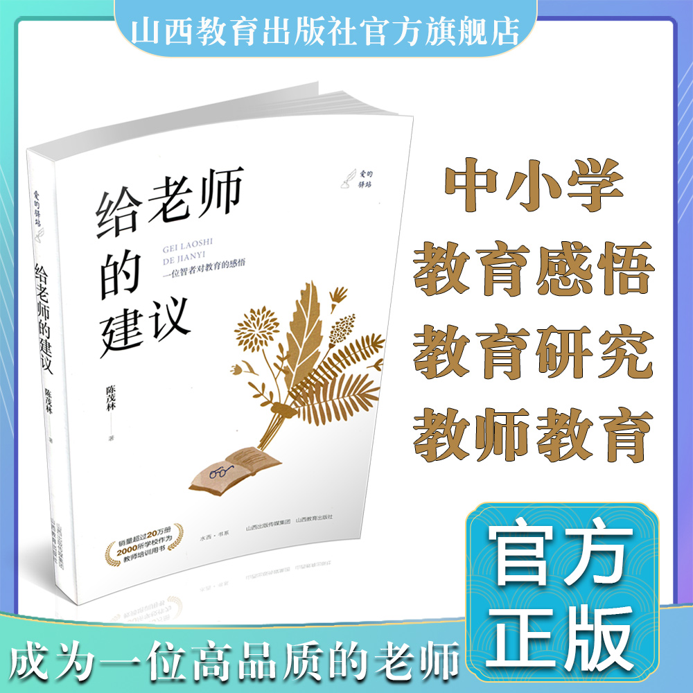 给老师的建议 中小学教育研究 教师 教书育人 山西教育出版社  陈茂林著