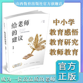 给老师的建议 中小学教育研究 教师 教书育人 山西教育出版社  陈茂林著