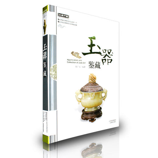 正版包邮 收藏中国 玉器鉴藏 博物馆珍品荟萃一堂 北京故宫博物院揭秘 张广文著 商品图0
