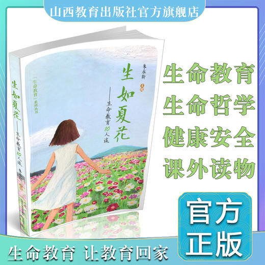 正版 生如夏花 生命教育10人谈  生命哲学 中小学 课外读物 商品图0