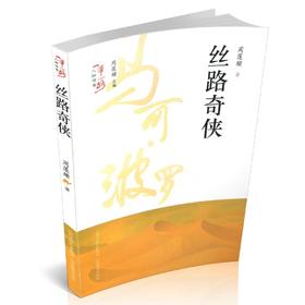 正版 包邮 一带一路人物传奇 丝路奇侠 马可波罗 长篇小说 中国当代