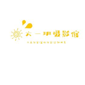 天空之城-六一班摄影馆