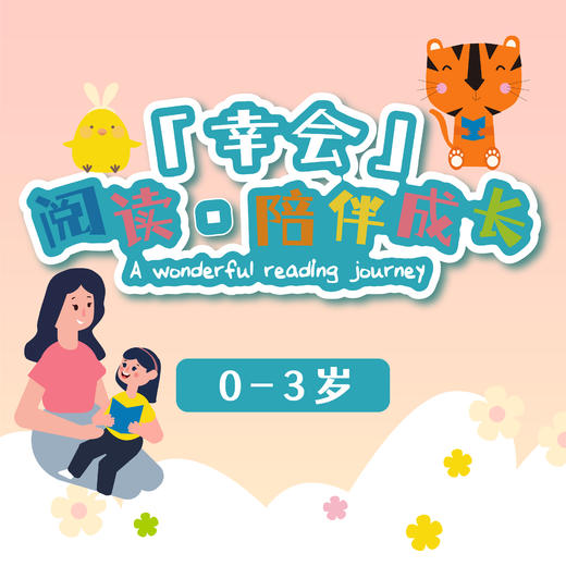 「幸会」阅读·陪伴成长0-3Y婴幼儿阶段 商品图0