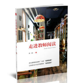 走进教师阅读 教师 阅读辅导