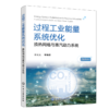过程工业能量系统优化 孙兰义 商品缩略图0
