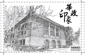 华政校园明信片（怀旧风格）