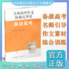 正版 名师高中作文阶梯式导引 备战高考作文课 高中  升学参考资料 商品缩略图0