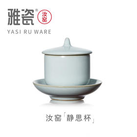汝窑静思杯   