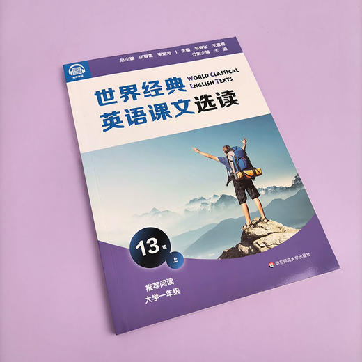 世界经典英语课文选读13级 上+下套装2册 提升语言应用能力 课标六大要素三大主题 推荐阅读大学一年级 华东师范大学出版社 商品图2