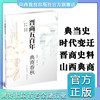 新版 晋商五百年 典商春秋 展现山西典商的魅力 典商经营特点/企业文化 晋商学研究者/历史爱好者参考山西教育出版社出版 商品缩略图0