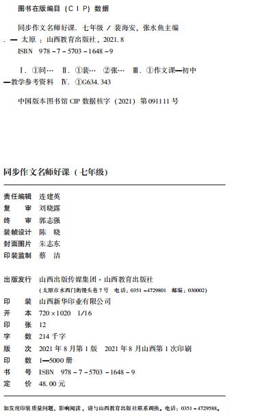 正版同步作文 名师好课 初中七年级  主编 裴海安 张水鱼 书内含课件 教学参考资料 山西教育出版社出版 商品图1