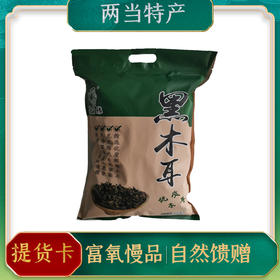 【两当特产】袋装木耳500g/袋
