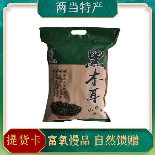 【两当特产】袋装木耳500g/袋 商品图0