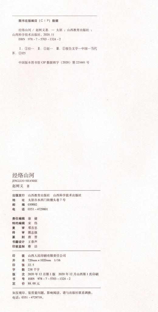 正版经络山河  报告文学  赵树义 山西教育出版社出版 商品图2