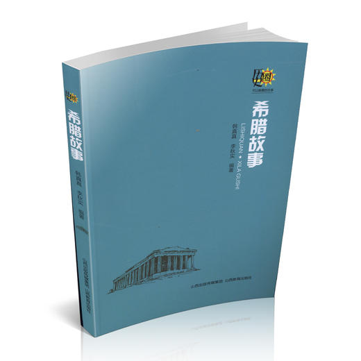 正版包邮 希腊故事（历史圈）可以触摸的往事系列 西方文明 英雄故事 西方文明的源头 人类文明的宝库 故事汇 商品图0