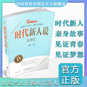时代新人说 故事汇 作品集 当代 文学 演讲 实录