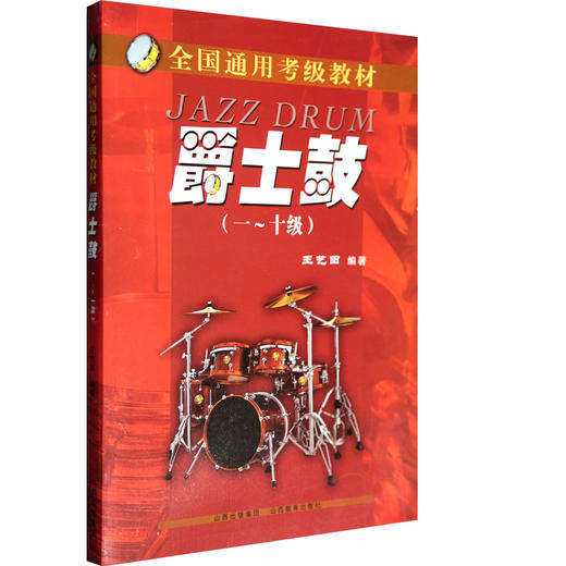 正版包邮 爵士鼓全国通用考级教材 爵士鼓演奏基础教程 王艺田 自学架子鼓教材 爵士鼓音乐  架子鼓考级教程 基础 入门 商品图1