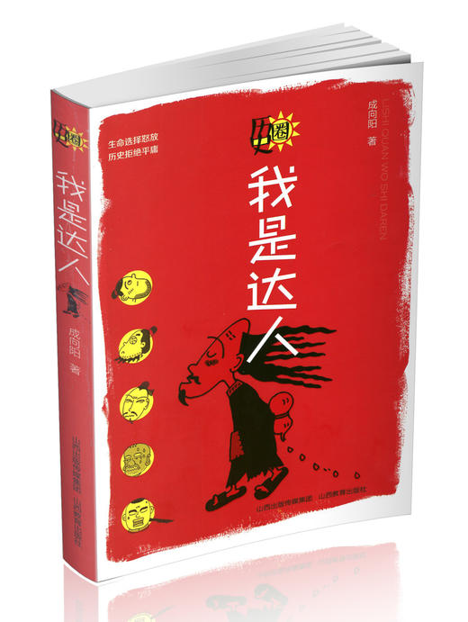 正版包邮 历史圈 我是潮人/我是达人2册 中国常识性历史书籍 生命选择怒放 历史拒绝平庸 山西教育出版社 商品图1