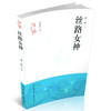 正版 包邮 一带一路人物传奇 丝路女神 妈祖 长篇小说 中国当代 商品缩略图0