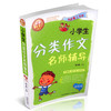 正版小学生分类作文四年级 名师辅导 写作技巧方法大全 范文示例  小学生同步作文满分分类作文大全 山西教育出版社出版 商品缩略图1