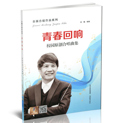 正版 包邮 金巍合唱作品系列 青春回响 校园原创合唱曲集  歌曲 音乐 简谱 五线谱 钢琴 山西教育出版社出版 商品图1