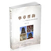 正版包邮 华章晋韵——中国历史上的山西元素 山西地方史 商品缩略图1