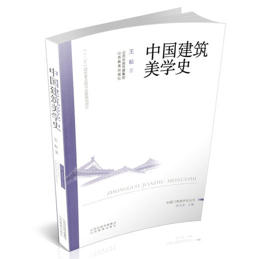 中国建筑美学史 中国门类美学史丛书 先秦 秦汉 唐宋  明清 古代 建筑文化 商品图0