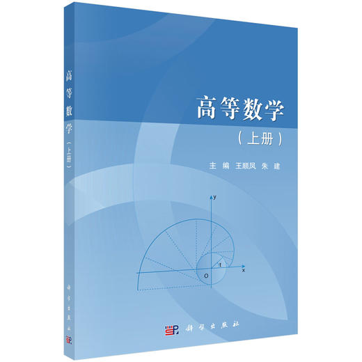 高等数学（上册）/王顺凤 朱建 商品图0