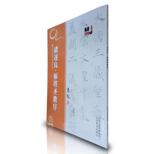 正版 褚遂良·雁塔圣教序 历代名碑法帖技法教程系列 米骏 楷书书法教材书籍 商品图0