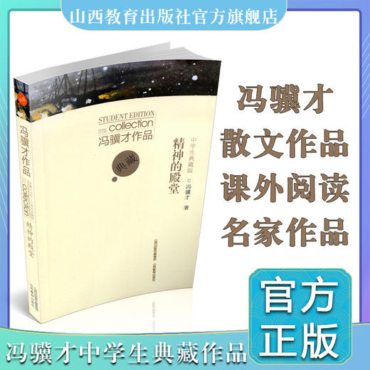 正版冯骥才作品中学生典藏版  精神的殿堂 中国当代散文集 山西教育出版社出版 商品图0