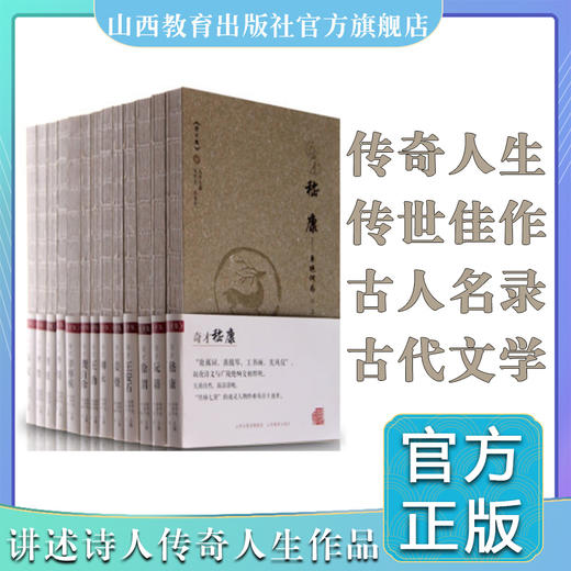 正版13册包邮 奇才集 苏轼 李贽 阮籍 嵇康 李煜 柳永 辛弃疾 讲述诗人传奇的人生与作品 古人名录 文学艺术的融合 中国古代文学史 商品图0