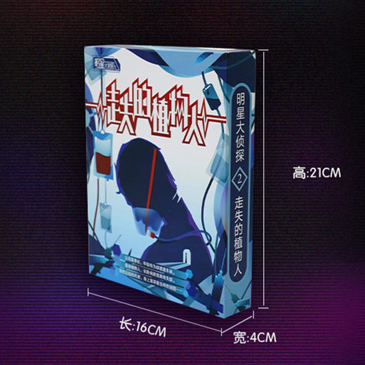 明星大侦探之走失的植物人 商品图3
