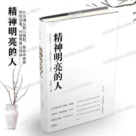 正版精神明亮的人 王开岭 中国文学 当代文学 美文版 山西教育出版社出版