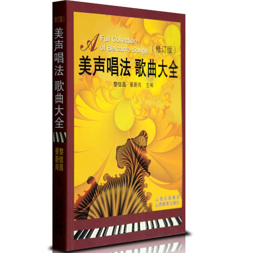 美声唱法歌曲大全 民间歌曲 艺术歌曲 歌剧选曲 修订版 中外歌曲图书 声乐培训教材歌曲歌词简谱乐谱音乐书籍 商品图1