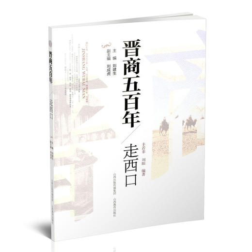 新版 晋商五百年 走西口 一部名闻天下的移民史 展现丰富的民间文化特色 山西教育出版社出版 商品图1