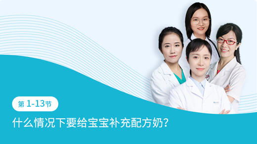 第1-13节：什么情况下要给宝宝补充配方奶 商品图0