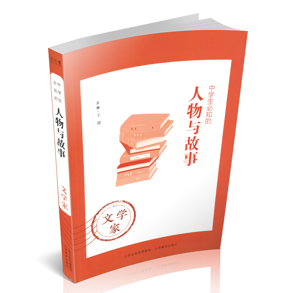 正版 中学生必知的人物与故事——文学家 生平事迹 青少年读物 主编 王璟