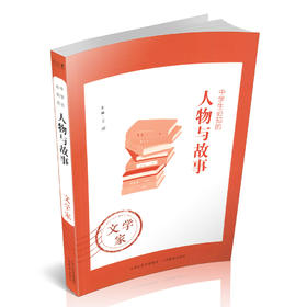 正版 中学生必知的人物与故事——文学家 生平事迹 青少年读物 主编 王璟