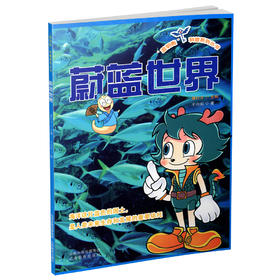 正版 蓝钥匙系列之蔚蓝世界 科普丛书 小学课外读物