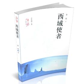 正版 包邮 一带一路人物传奇 西域使者 张骞 长篇小说 中国当代