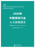 2020年中国保险行业人力资源报告 商品缩略图1