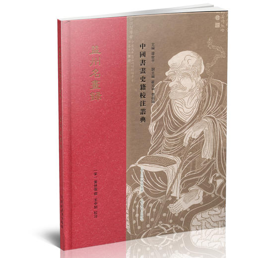 益州名画录 中国书画史籍校注业典  中国古代绘画评论 商品图0