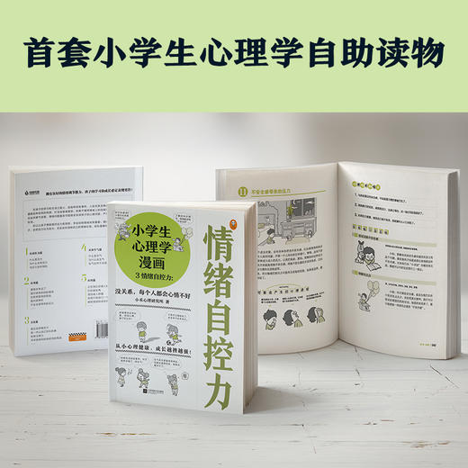 小学生心理学漫画3 （没关系，每个人都会心情不好 从小心理健康，成长越挫越强，漫画与专家解读，提升孩子情绪自控力！） 商品图3