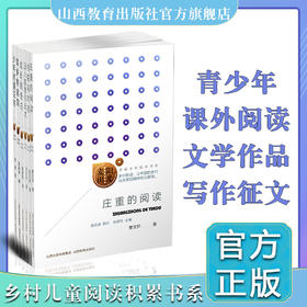 正版六册阳光麦田第一季· 中国当代文学 乡村助读 高洪波 顾问 陈彦玲主编 山西教育出版社出版