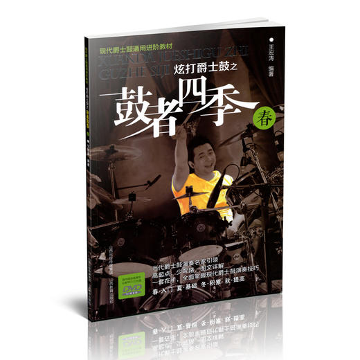 正版包邮（含光盘）炫打爵士鼓之鼓者四季 春  现代爵士鼓通用进阶教材   架子鼓考级教程 入门  现代爵士鼓演奏技巧  爵士鼓音乐 商品图0